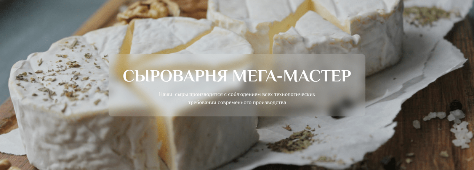 Главная - Сыроварня Мега-Мастер